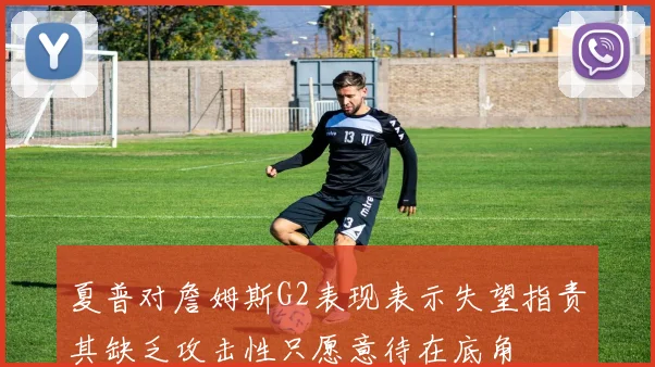 夏普对詹姆斯G2表现表示失望指责其缺乏攻击性只愿意待在底角