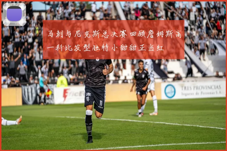 马刺与尼克斯总决赛回顾詹姆斯高一科比发型独特小甜甜正当红