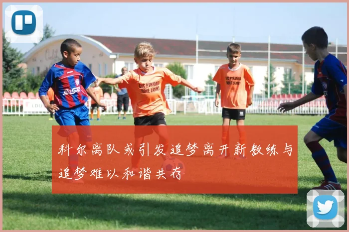 科尔离队或引发追梦离开新教练与追梦难以和谐共存