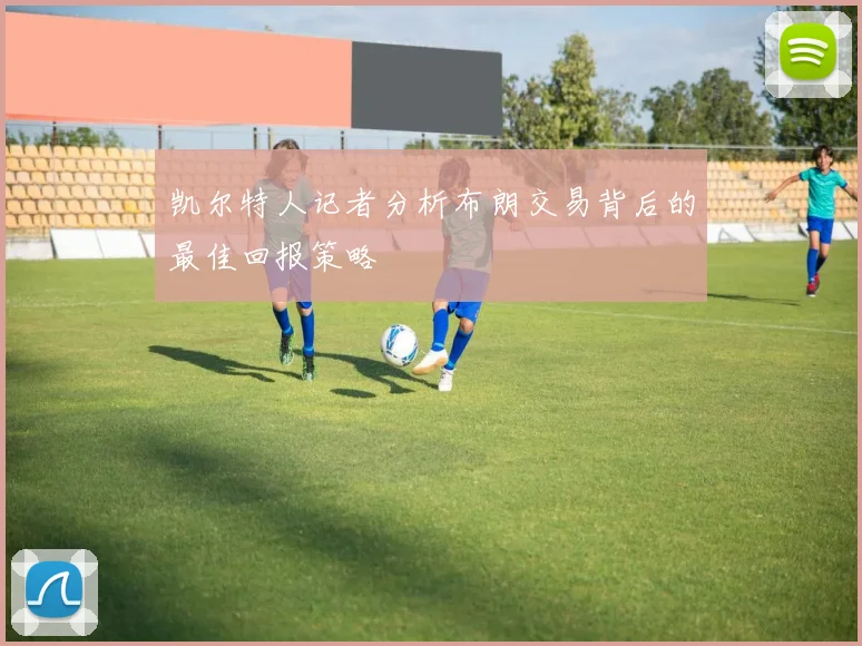 凯尔特人记者分析布朗交易背后的最佳回报策略