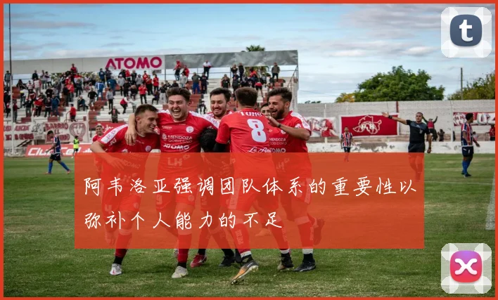 阿韦洛亚强调团队体系的重要性以弥补个人能力的不足